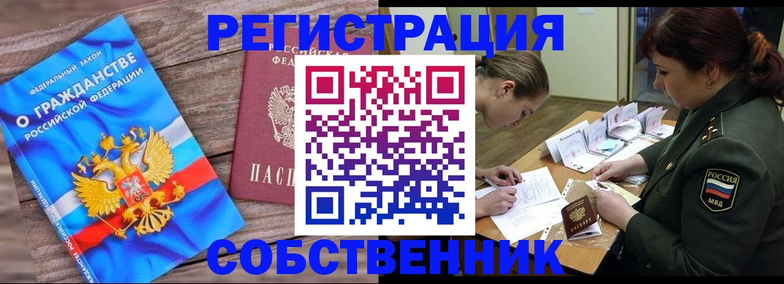 прописка от собственника в Дудинке